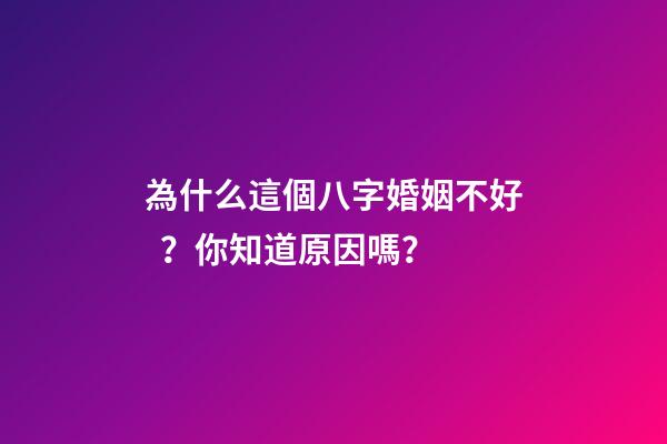 為什么這個八字婚姻不好？你知道原因嗎？